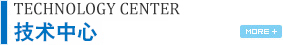 技术中心